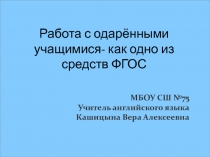 Презентация по английскому языку на тему Работа с одарёнными детьми - как одно из средств ФГОС