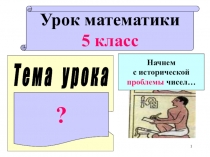 Презентация по математике на тему: Как записывают и читают числа