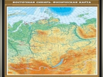 Презентация по географии на тему Природные условия Восточной Сибири
