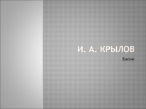 Презентация по литературе на тему Басни Крылова (5 класс)