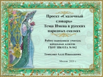 Презентация по литературному чтениюИмена в русских народных сказках