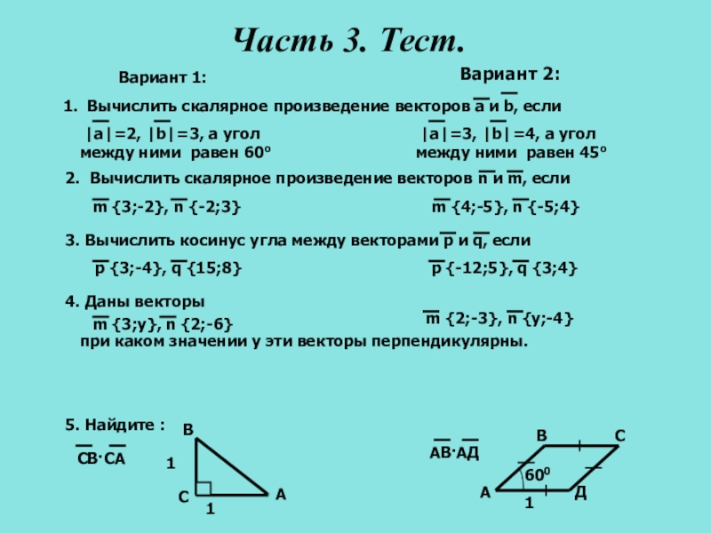 Даны векторы найдите угол между данными векторами