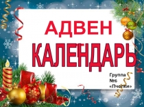 Презентация проекта Адвент-календарь в подготовительной группе