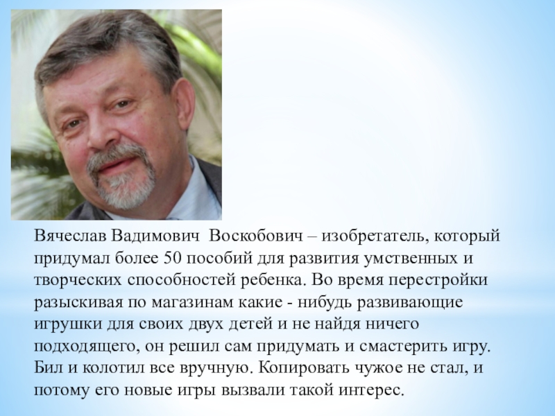 Придумать более. Воскобович Вячеслав Вадимович. Воскобович Вячеслав Вадимович биография. Воскобович Вячеслав Вадимович Википедия. Воскобович биография.