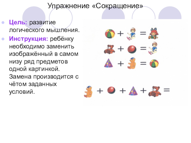 Цель развития логического мышления. Упражнения - сокращение. Упражнения на сокращения ситуации. Exercises сокращение. Тренировка сокращенно.