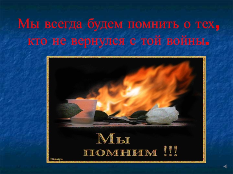 Пусть бой. Будем помнить всегда. Мы всегда будем помнить. Для тех кто не вернулся с войны. Мы будем помнить.