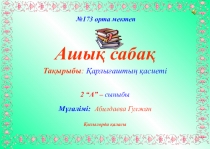 Қарлығаштың қасиеті 2 сынып.