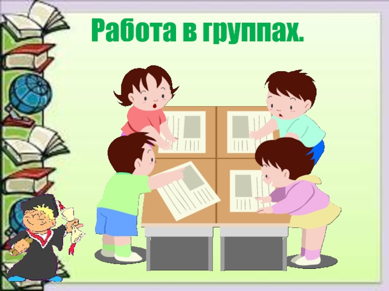 Работа в группе картинка. Правила работы в паре и группе. Правила работы вгрупах. Работа в группах. Правила работы в группе 2 класс.