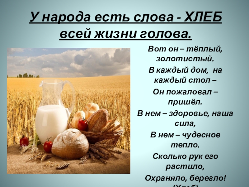 Стихотворение про хлеб. Хлеб кормилец. Стихотворение про хлеб для детей. Пословица хлеб всему голова. Доклад про хлеб.