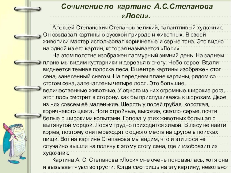 Сочинение по картине лоси 2 класс. Сочинение на тему картины Степанова лоси 2 класс. Степанов лоси картина сочинение. Описание картины Степанова лоси 2 класс. А.С Степанов художник лоси сочинение.