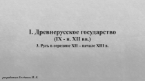 Презентация по истории на тему Древнерусское государство. Часть 3