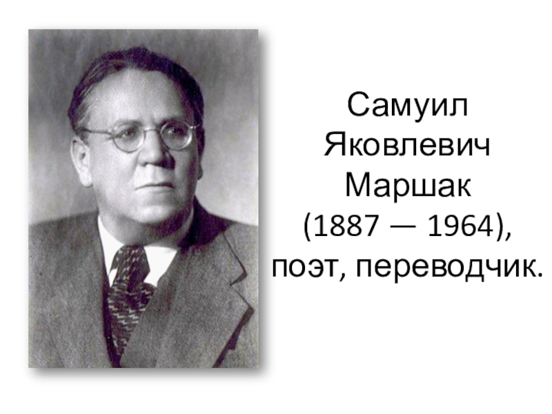 Поэт переводчик маршак. Самуил Яковлевич Маршак (1887-1964). Маршак фото. Самуил Яковлевич марøак 1887 — 1964. Самуил Яковлевич переводчик.