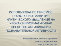 Использование приемов технологии развития критического мышления на уроках информатики как средство активизации познавательной активности