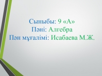 Өрнектерді түрлендіруде негізгі тригонометриялық тепе-теңдіктерді қолдану (9сынып)