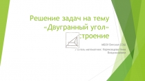 Презентация по геометрии в 10 классе на тему Двугранный угол. Построение