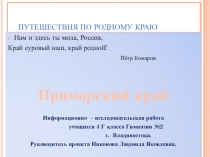 Презентация информационно -исследовательская работа на тему Путешествие по родному краю