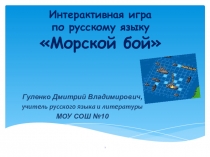 Урок-игра Морской бой 9-11 классы