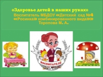 Здоровье детей в наших руках