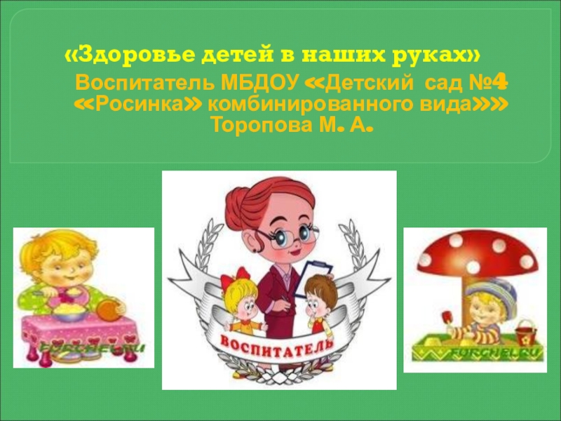 Растите здоровья. Здоровье детей в наших руках. Растим здорового ребенка. Здоровье детей в наших руках презентация. Презентация растим детей здоровыми.