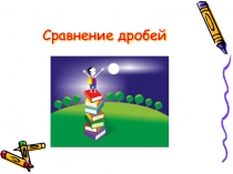 Презентация по теме:Сравнение дробей