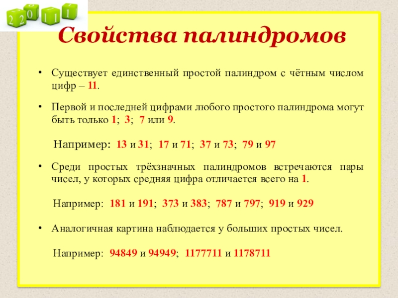 Выберите один палиндром найдите частоту. Свойства чисел палиндромов. Задачи на палиндром. Простые числа палиндромы. Математические палиндромы.