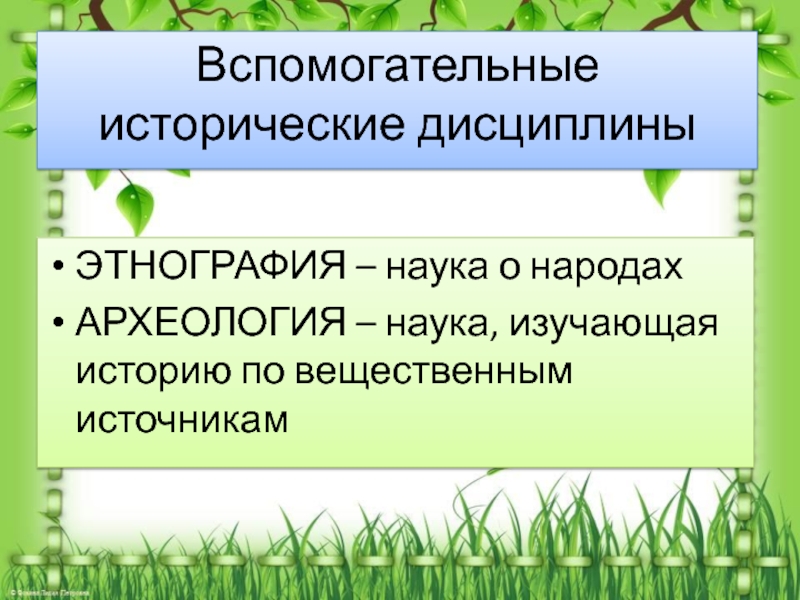 К вспомогательным историческим дисциплинам относят. Вспомогательные исторические науки. Вспомогательные исторические дисциплины науки. Вспомогательные исторические дисциплины этнография. Вспомогательные исторические дисциплины археология.