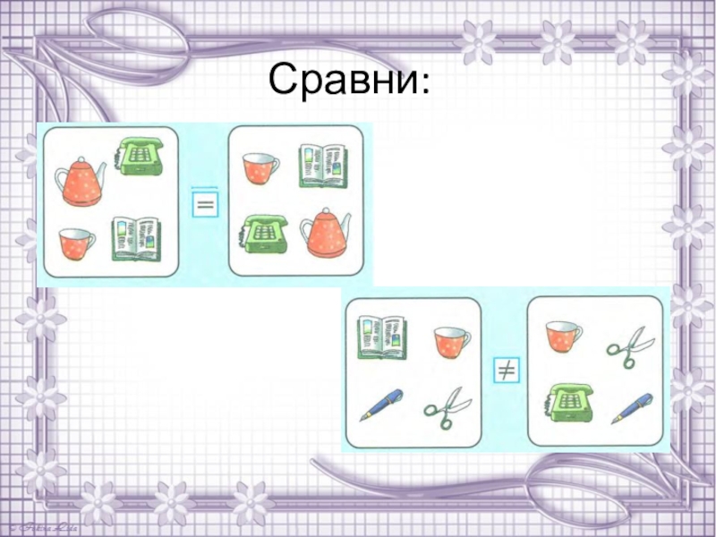 Восстановить на рисунках равные множества по их частям если в каждом было по 4 элемента