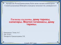 Презентация Гигиенаның даму тарихы