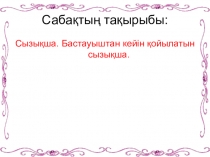 Бастауыштан кейін қойылатын сызықша