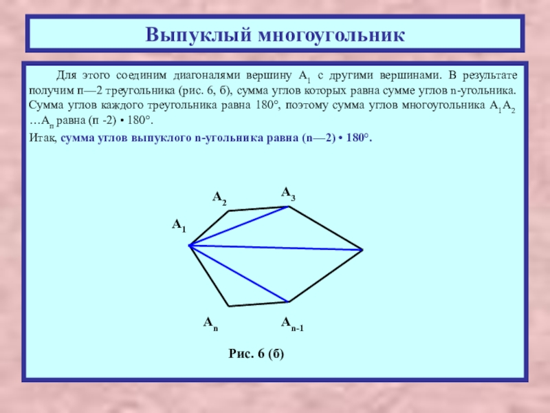У выпуклого многоугольника стороны не пересекают. Точка пересечения диагоналей выпуклого многоугольника. Диагональ многоугольника. Диагональ выпуклого многоугольника. Диагонали выпуклого многоугольника пересекаются.