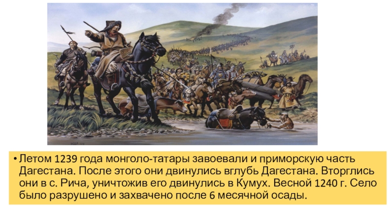 Доклад: Дагестан под игом монголов