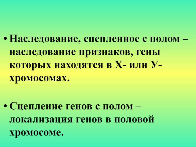 Генетика пола и наследование сцепленное с полом презентация 11 класс