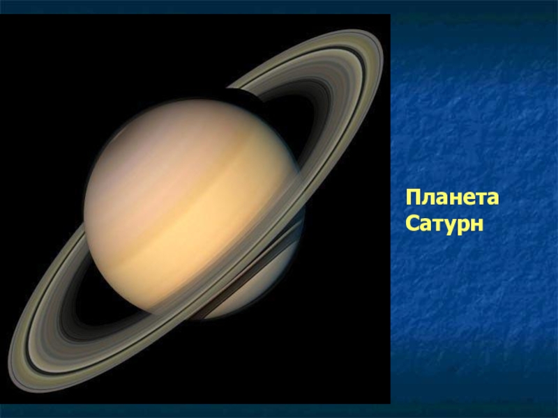 Сатурн презентация физика