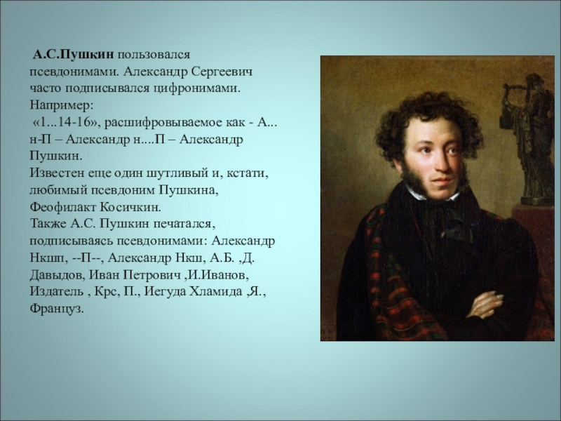 Что писал пушкин. Псевдоним Александра Сергеевича Пушкина. Пушкин Александр Сергеевич псевдоним. А С Пушкин псевдонимы писателя. Псевдоним Пушкина в юности.