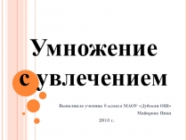 Презентация по математике на тему Прием перекрестного умножения при действии с двузначными числами (7 класс)