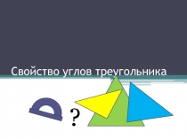 Некоторые свойства углов треугольника