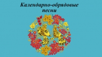 Презентация по литературе на тему Календарно-обрядовый фольклор (6 класс)