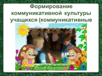 Развитие коммуникативных УУД на уроках в начальной школе