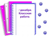 Презентация по русскому языку на тему Безударные гласные в корне слова (2 класс)