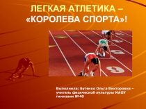 Презентация по легкой атлетике для учащихся 2-4 классов