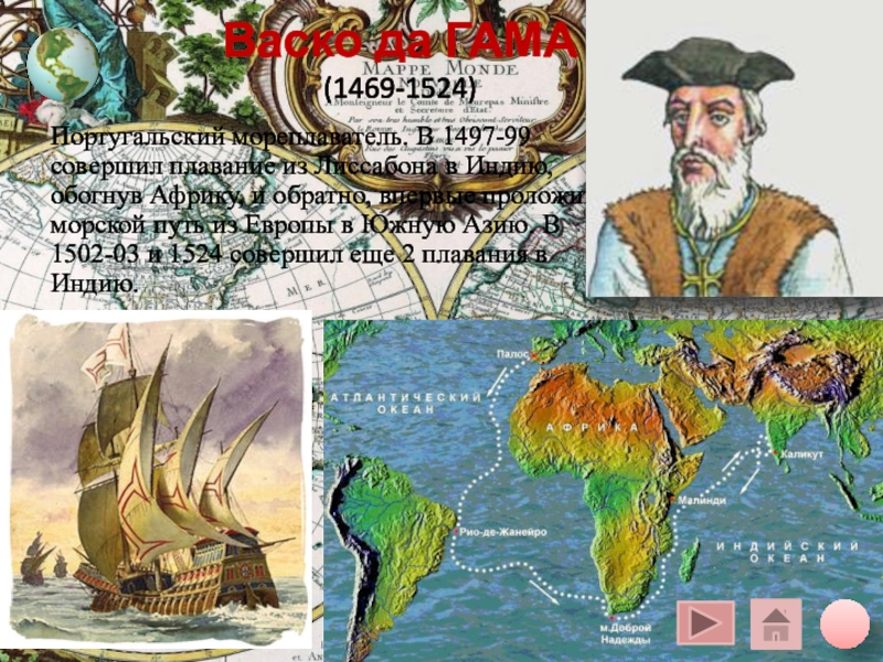 Васко да гама кругосветное путешествие. Морской путь в Индию Фернана Магеллана. ВАСКО да Гама плавание 1524. Великие географические открытия ВАСКО да Гама. Португальский мореплаватель который проложил морской путь в Индию.