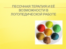 Песочная терапия и её возможности в логопедической работе