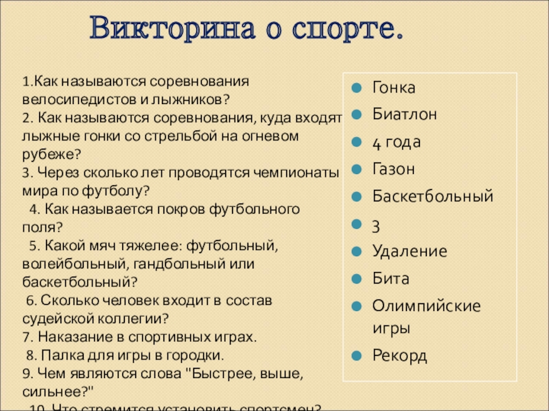 На дне как называлась. Викторина про спорт. Как называются соревнования велосипедистов и лыжников. Викторина спортивная викторина. Вопросы для викторины про спорт.