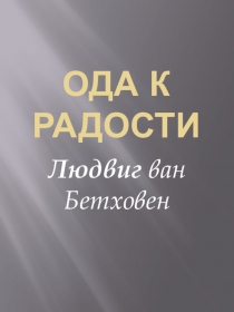 Ода к радости