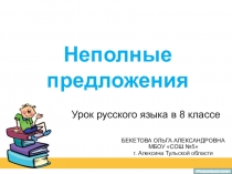 Презентация по русскому языку на тему Неполные предложения (8 класс)