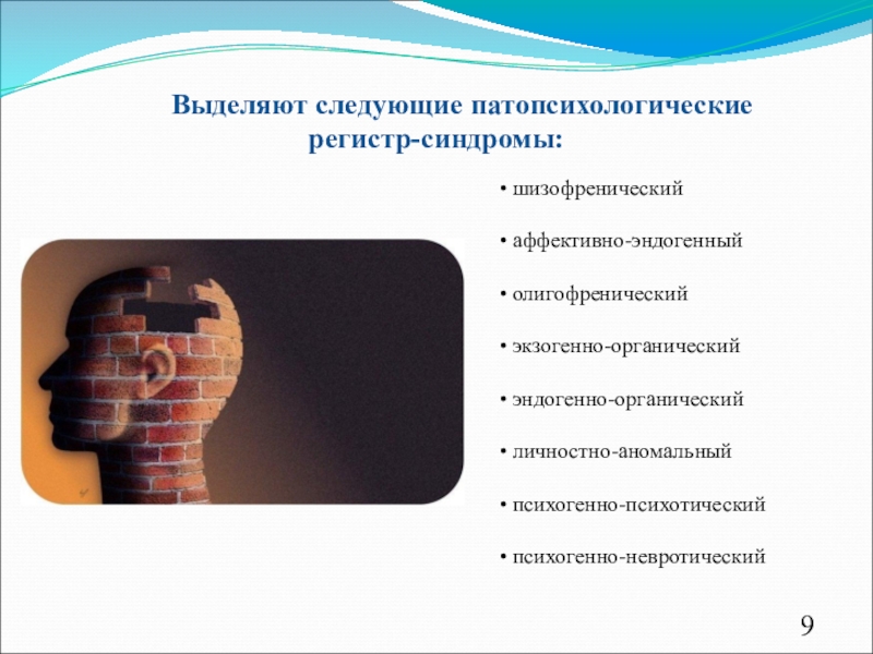 Аффективно эндогенный синдром. Патопсихологические регистр-синдромы. Аффективно эндогенный регистр синдром. Симптомокомплексы в патопсихологии. Шизофренический симптомокомплекс в патопсихологии.