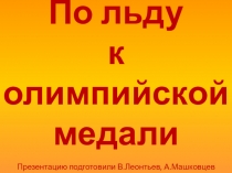 Презентация к вводному уроку по теме Конькобежная подготовка (По льду к олимпийской медали)