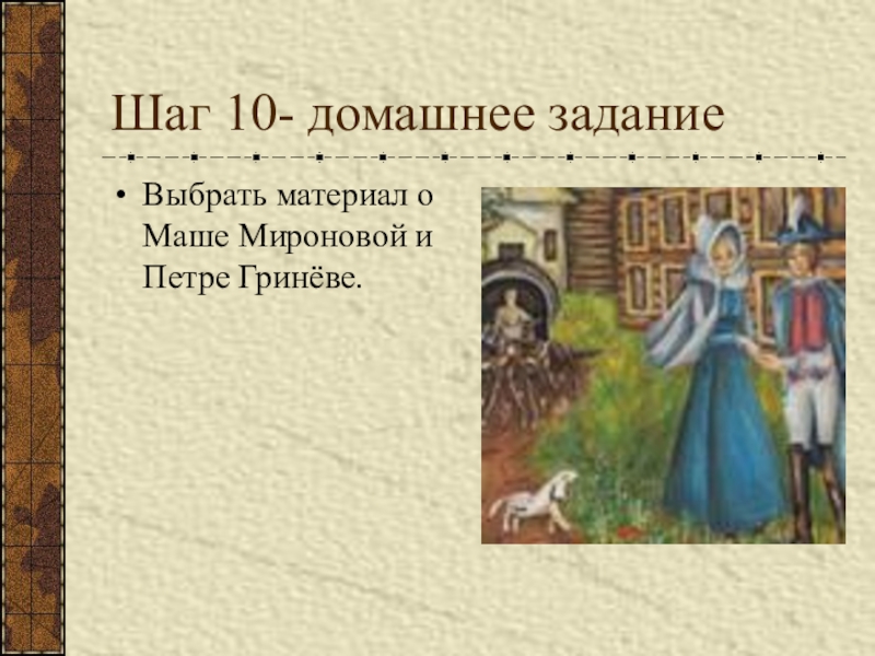 Первое впечатление маши о гриневе. Материал о маше Мироновой. Подобрать в повести материал о маше Мироновой. Пушкин Капитанская дочка домашнее задание. Домашнее задание проект Капитанская дочь.