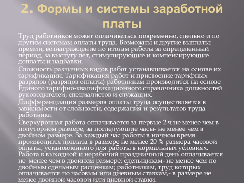 Требования к системе оплаты труда работников