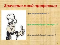 Презентация по технологии продукции общесторвенного питания на тему  Значение моей профессии